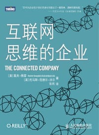 互联网思维的企业 - [美] Dave Gray Thomas Vander Wal