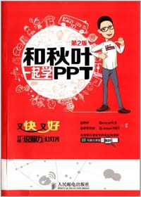 和秋叶一起学PPT - 秋叶