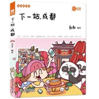 下一站，成都 - BOBO