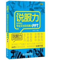 说服力-教你做出专业又出彩的演示PPT（第2版） - 秋叶