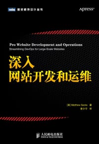 深入网站开发与运维