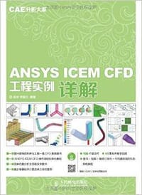 书籍 ANSYS ICEM CFD工程实例详解的封面