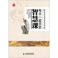 每天一堂历史智慧课 - 无名图书