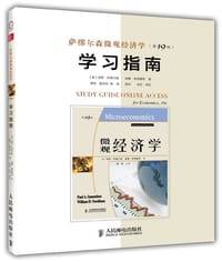 萨缪尔森微观经济学（第19版）学习指南 - 保罗•萨缪尔森
