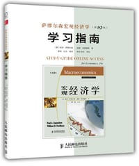 萨缪尔森宏观经济学（第19版）学习指南 - 保罗•萨缪尔森