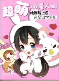 超萌动漫人物绘制与上色完全自学手册 - 爱林文化