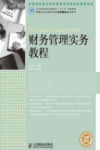 财务管理实务教程