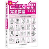 漫画素描技法完全教程——美少女篇 - 绘漫堂　编著