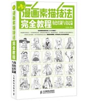 漫画素描技法完全教程——角色绘制与设定篇 - 绘漫堂