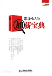 职场小人物加薪宝典