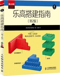 乐高搭建指南(第2版) - 加拿大Allan Bedford