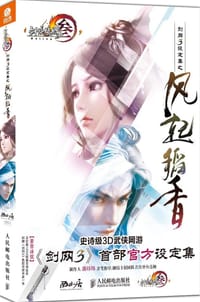 剑网3设定集之风起稻香 - 西山居剑网3项目组