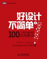 好设计不简单Ⅰ：100个网站架构的实用要点 - ［日］ 长谷川敦士