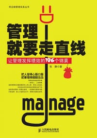 书籍 管理就要走直线的封面