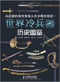世界冷兵器历史图鉴 - 查克·威尔斯