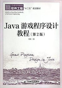 书籍 java游戏程序设计教程的封面