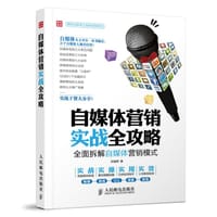 自媒体营销实战全攻略 - 刘瑞军