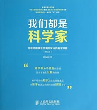 我们都是科学家（修订版） - 薛加民
