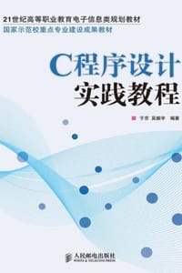 C程序设计实践教程