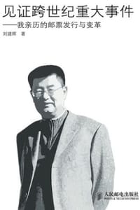 见证跨世纪重大事件：我亲历的邮票发行与变革