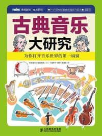 古典音乐大研究 - [日] 下道郁子