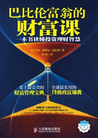 巴比伦富翁的财富课 - [美]乔治·塞缪尔·克拉森