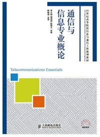 通信与信息专业概论