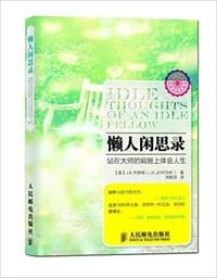 懒人闲思录 - J. K. 杰罗姆