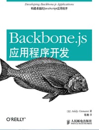 Backbone.js应用程序开发