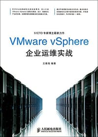 VMware vSphere企业运维实战