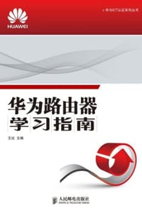 书籍 华为路由器学习指南的封面