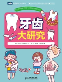 牙齿大研究 - （ 日） 关口浩