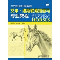 世界绘画经典教程——艾米·维斯勒素描画马专业教程 - (英)艾米？维斯勒