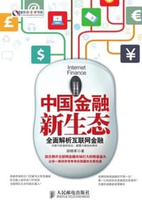 中国金融新生态