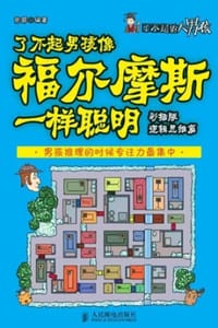 书籍 了不起男孩像福尔摩斯一样聪明（彩插版·逻辑思维篇）的封面