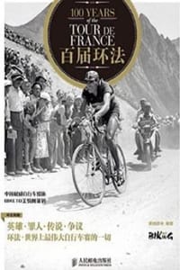 百届环法