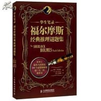 华生笔录-福尔摩斯经典推理谜题集