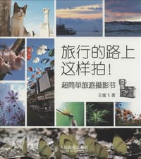 旅行的路上这样拍 - 王逸飞