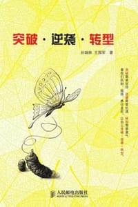 突破·逆袭·转型