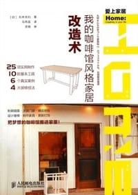 我的咖啡馆风格家居改造术