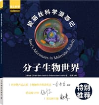 爱丽丝科学漫游记：分子生物世界