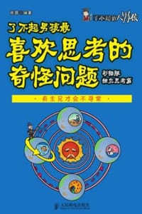 书籍 了不起男孩最喜欢思考的奇怪问题（彩插版·逻辑思维篇）的封面