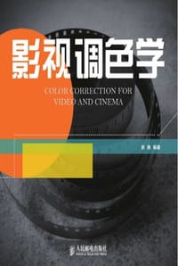 书籍 影视调色学的封面