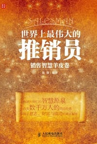 世界上最伟大的推销员销售智慧羊皮卷