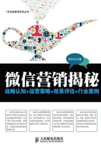 微信营销揭秘 - 罗时迁
