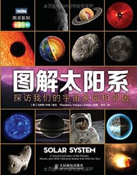图解太阳系 - 马库斯·乔恩 (Marcus Chown)