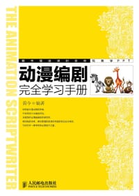 动漫编剧完全学习手册 - 无名图书