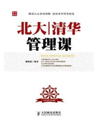 书籍 北大清华管理课的封面