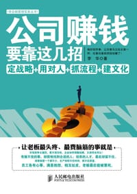 书籍 公司赚钱要靠这几招的封面