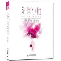 泡芙小姐 爱情的空白 - 泡芙小姐
